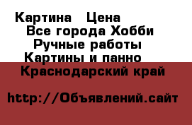 Картина › Цена ­ 3 500 - Все города Хобби. Ручные работы » Картины и панно   . Краснодарский край